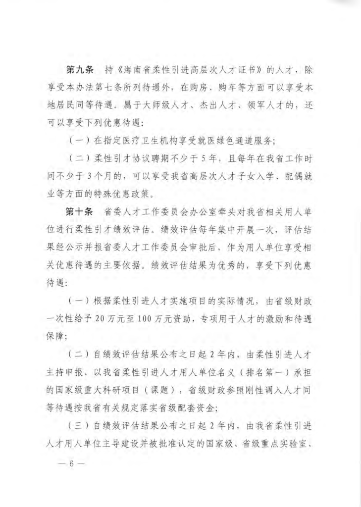 海南省柔性引进人才实施办法