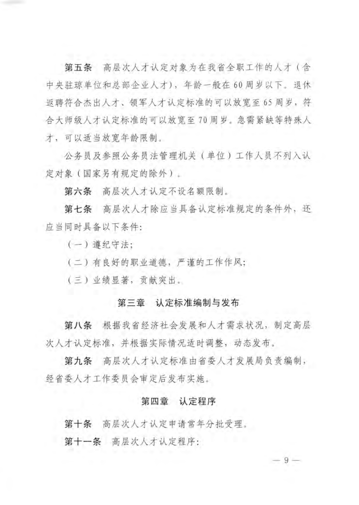 海南省柔性引进人才实施办法