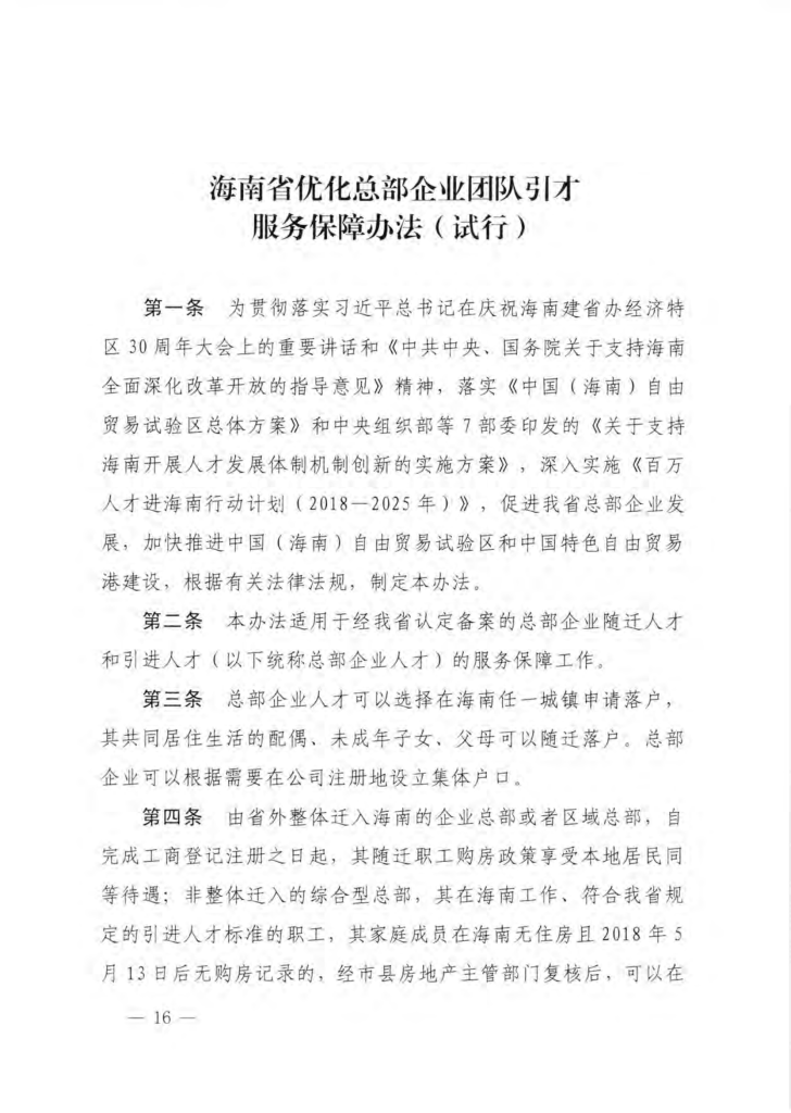 海南省柔性引进人才实施办法