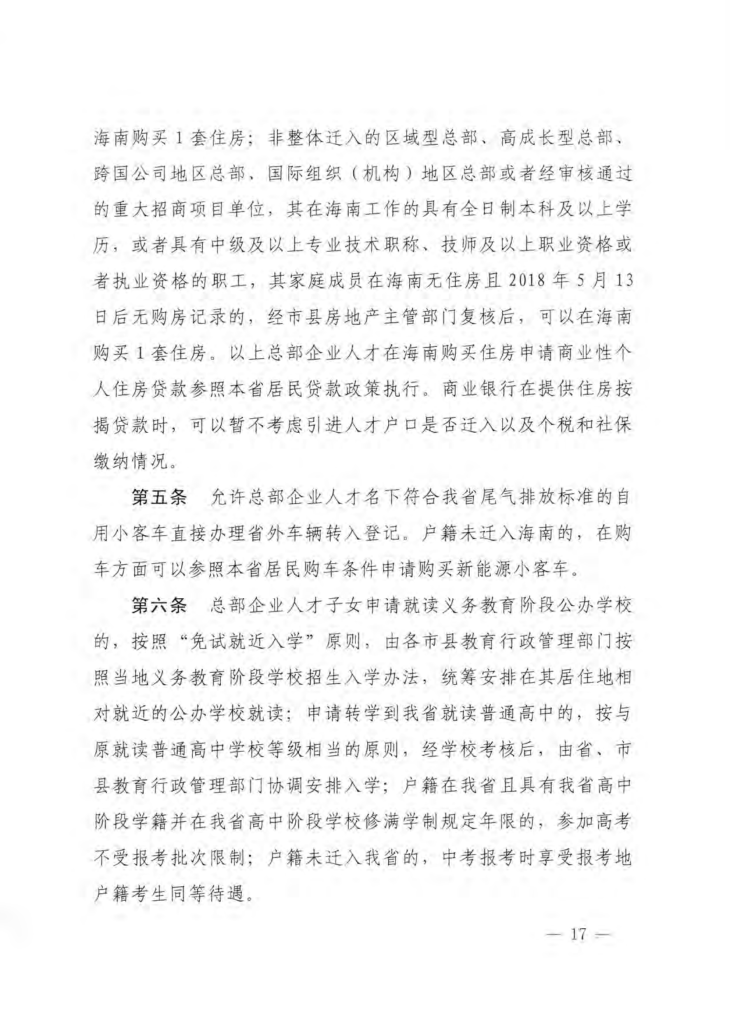 海南省柔性引进人才实施办法