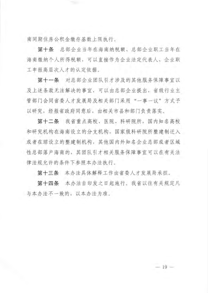 海南省柔性引进人才实施办法