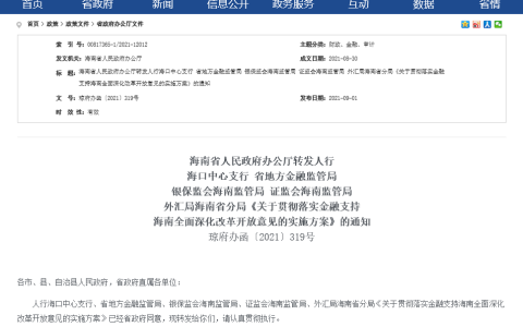 事关金融！又一系列自贸港重磅改革举措来袭