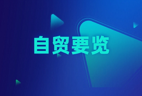 解读|权威解读:中资方便旗邮轮海上游航线试点管理办法_特区网