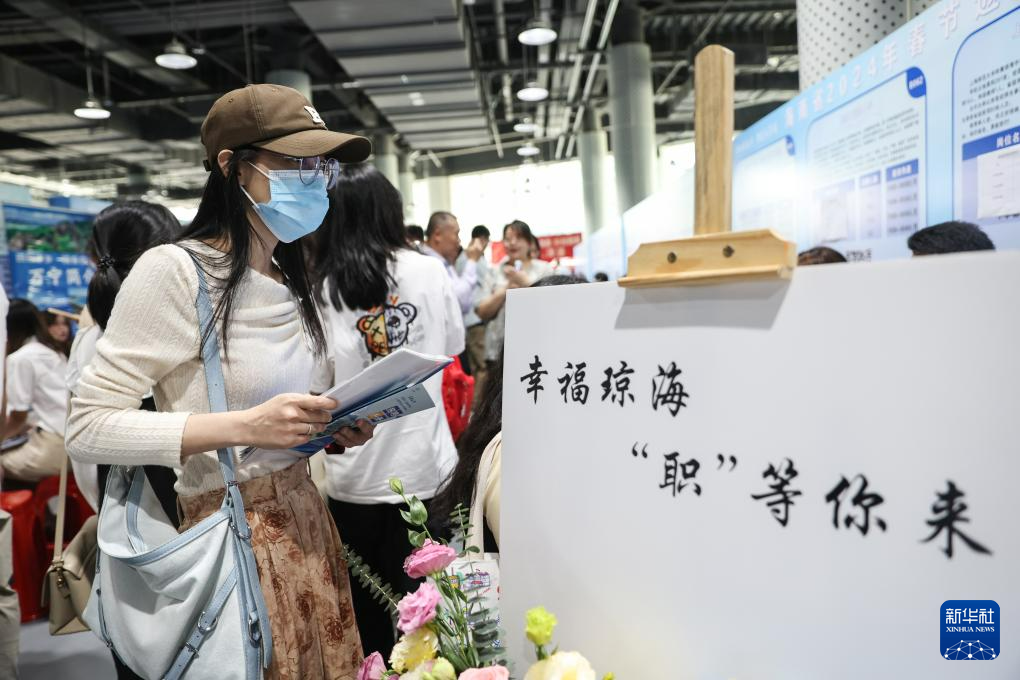 直播自贸港｜海南举办春节返乡人才对接会