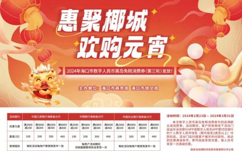 海口发放第三轮数字人民币离岛免税消费券，总额293.01万元