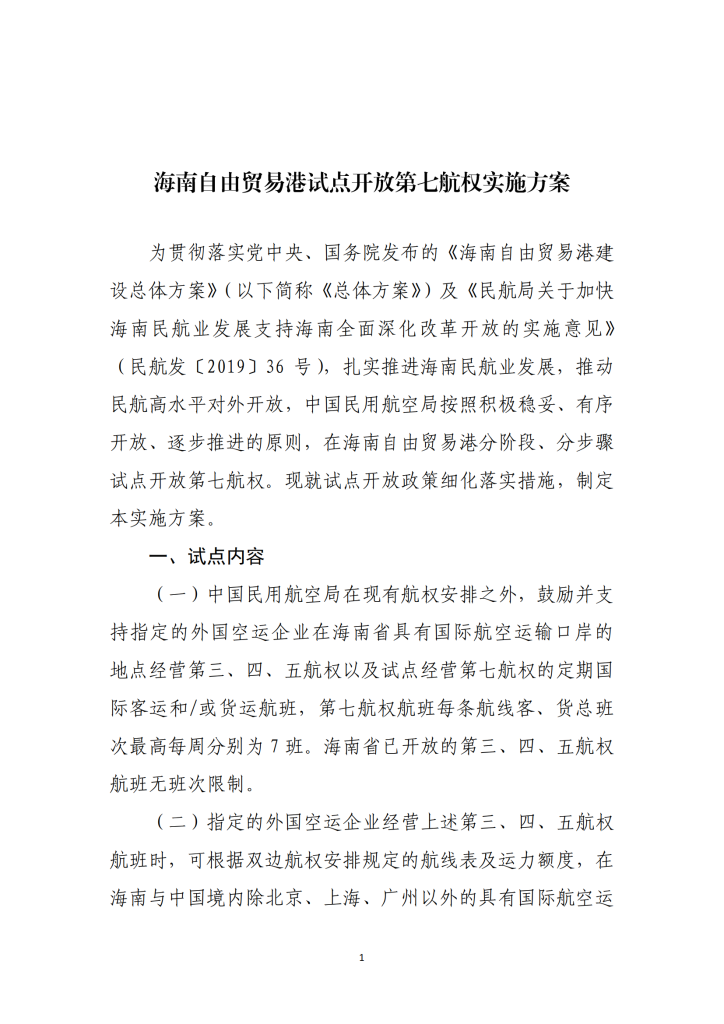 海南自由贸易港试点开放第七航权实施方案