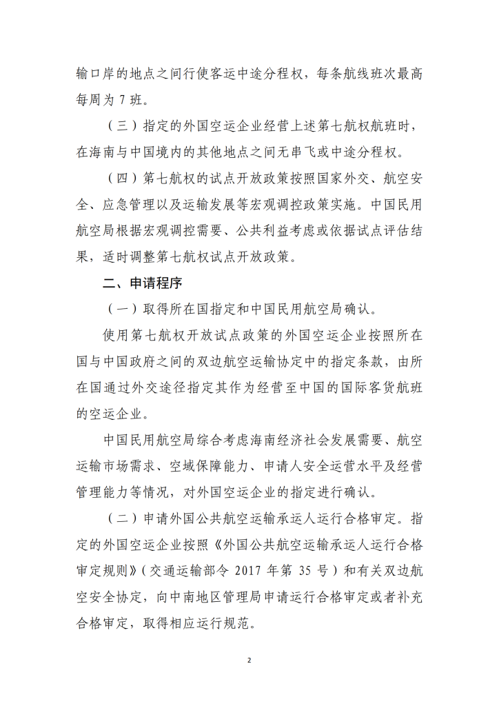海南自由贸易港试点开放第七航权实施方案
