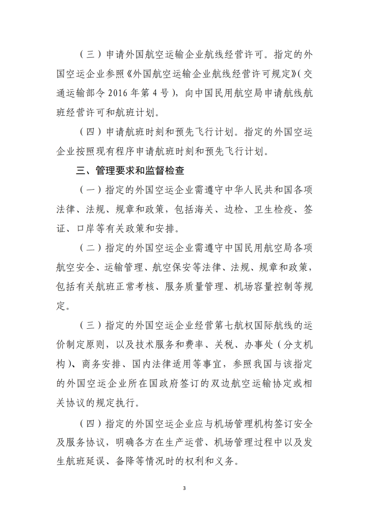 海南自由贸易港试点开放第七航权实施方案