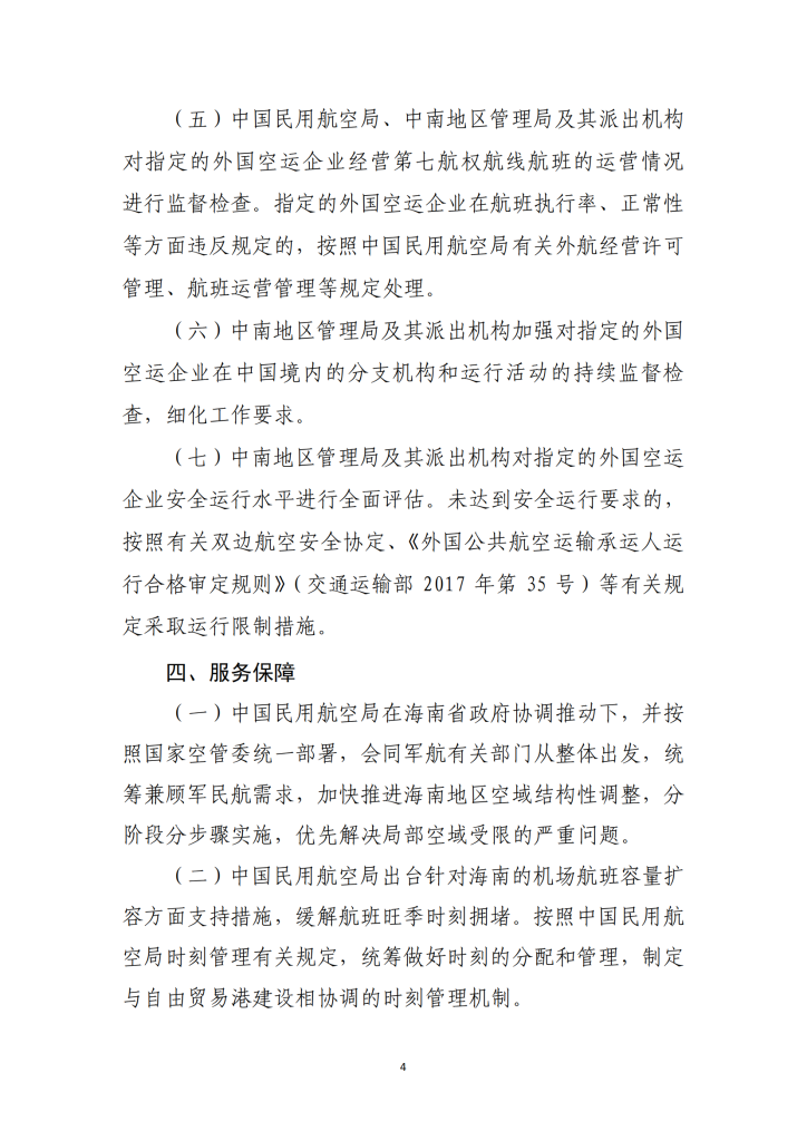 海南自由贸易港试点开放第七航权实施方案