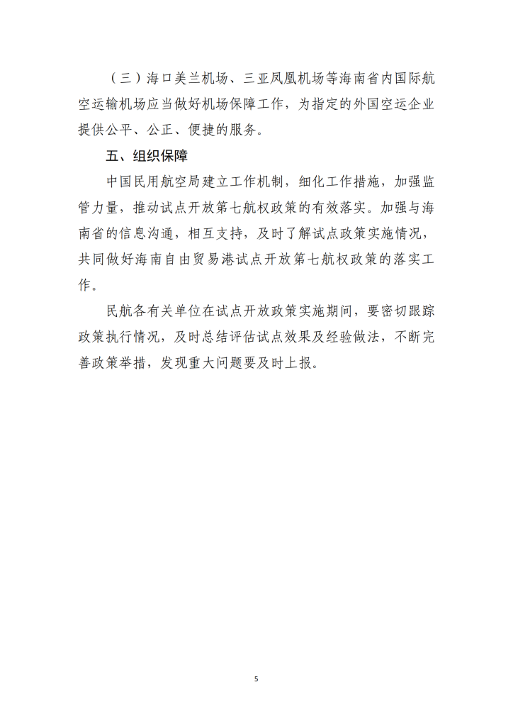 海南自由贸易港试点开放第七航权实施方案