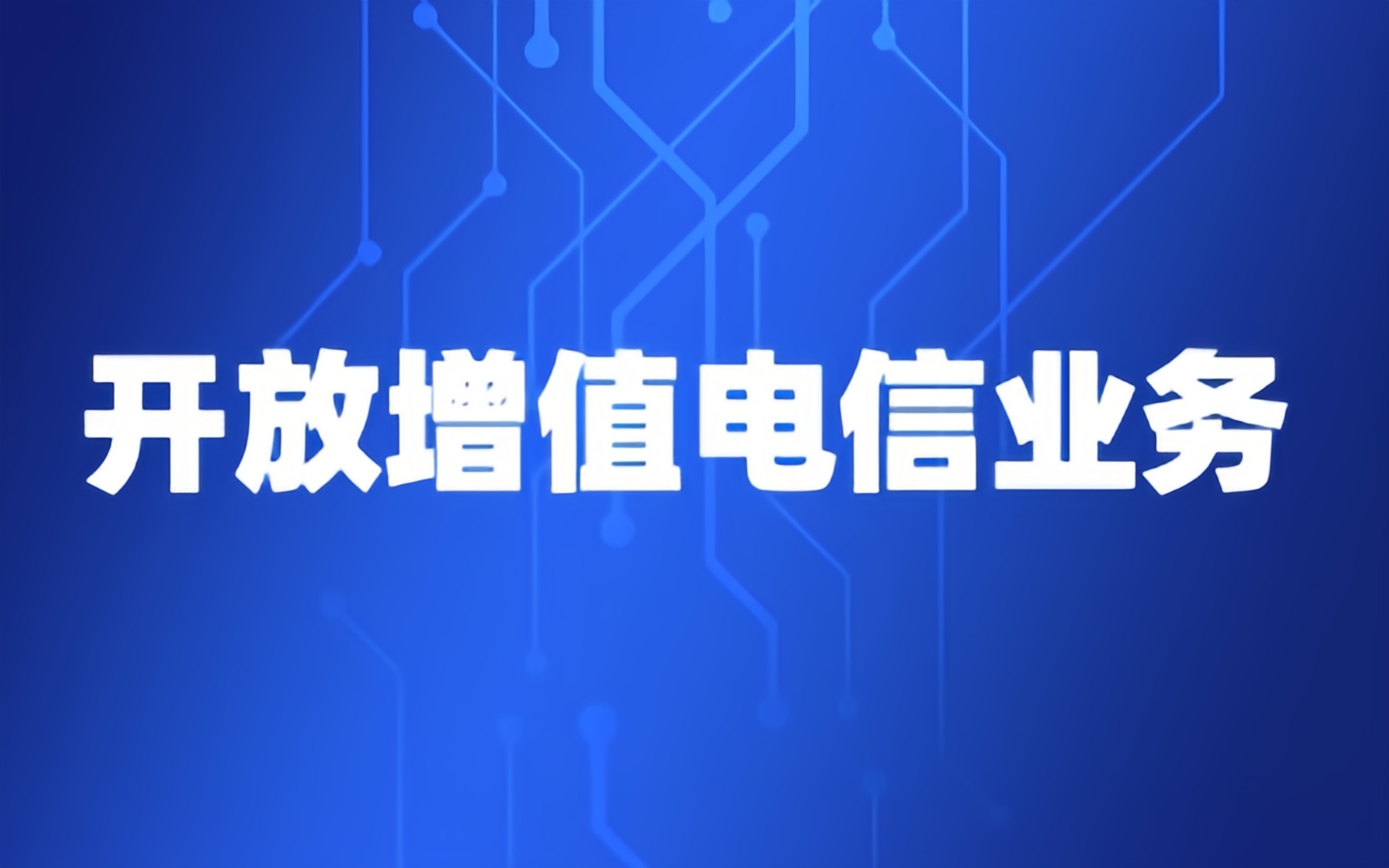 开放增值电信业务
