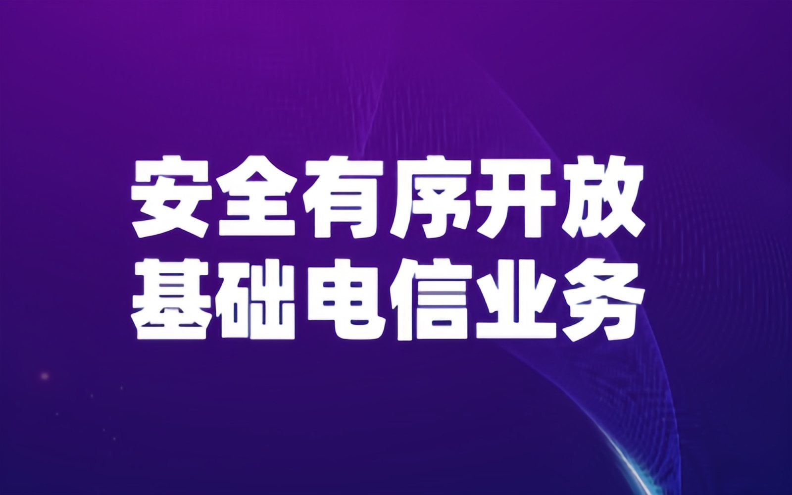 安全有序开放基础电信业务