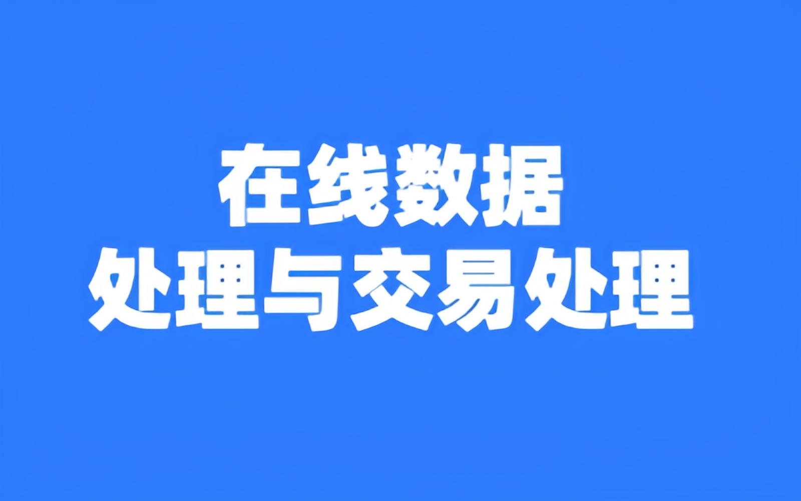开展在线数据处理与交易处理等业务