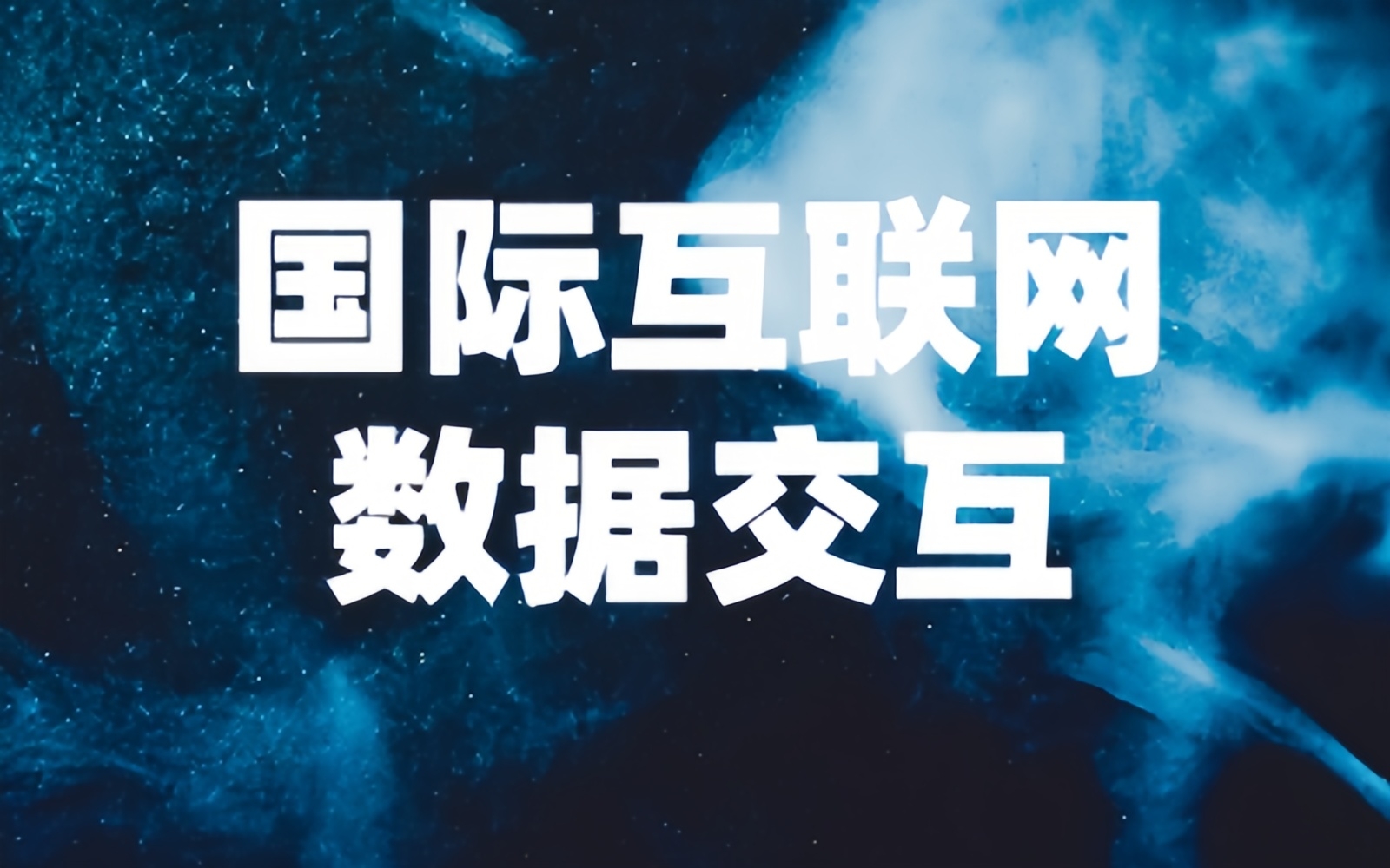 开展国际互联网数据交互试点