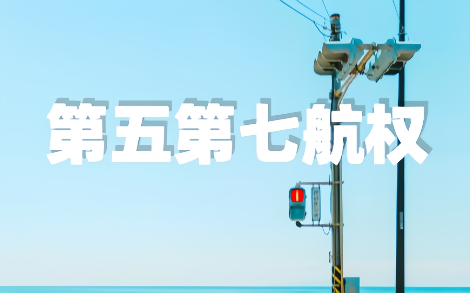 扩大包括第五、第七航权在内的航权开放