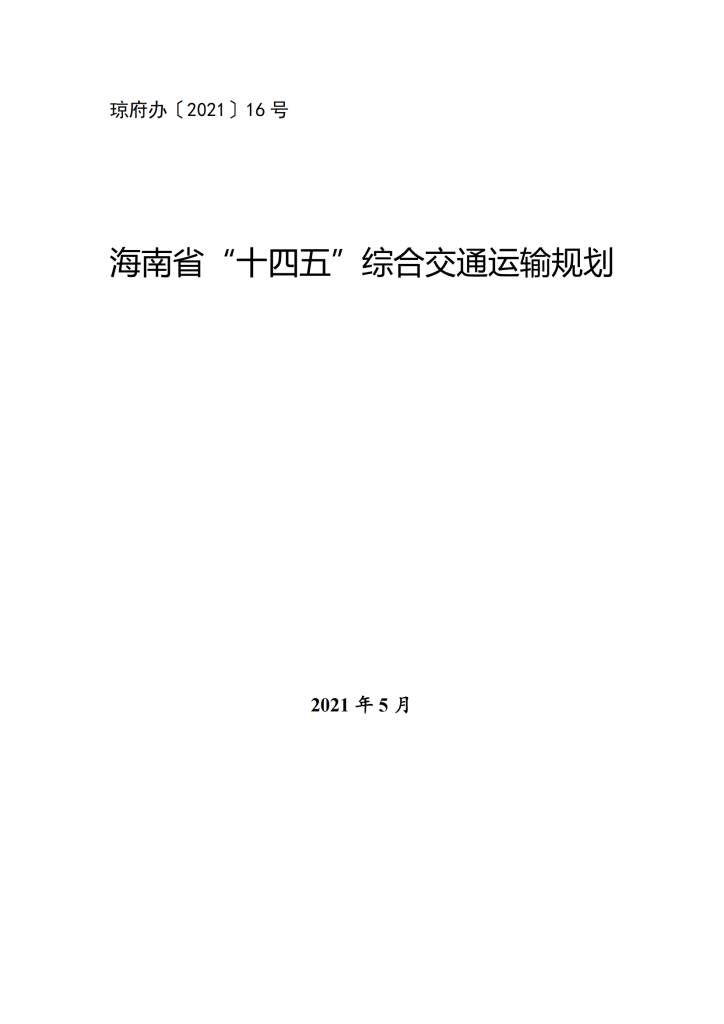 海南省“十四五”综合交通运输规划