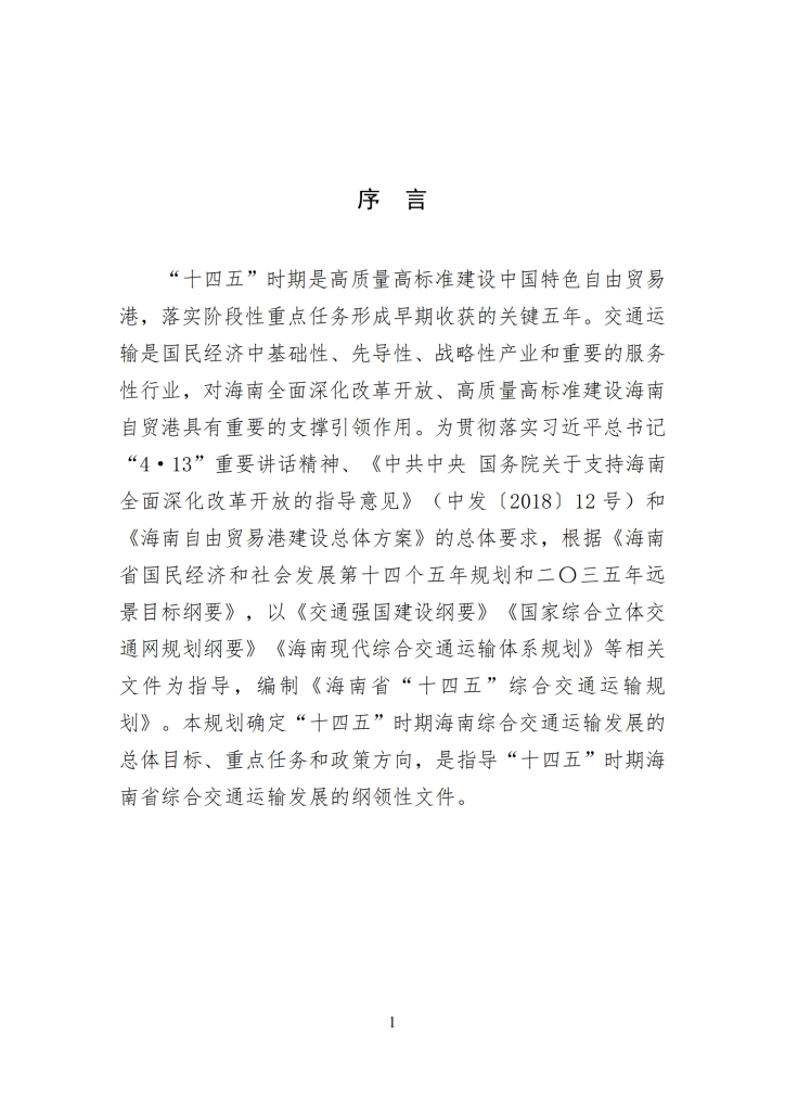 海南省“十四五”综合交通运输规划