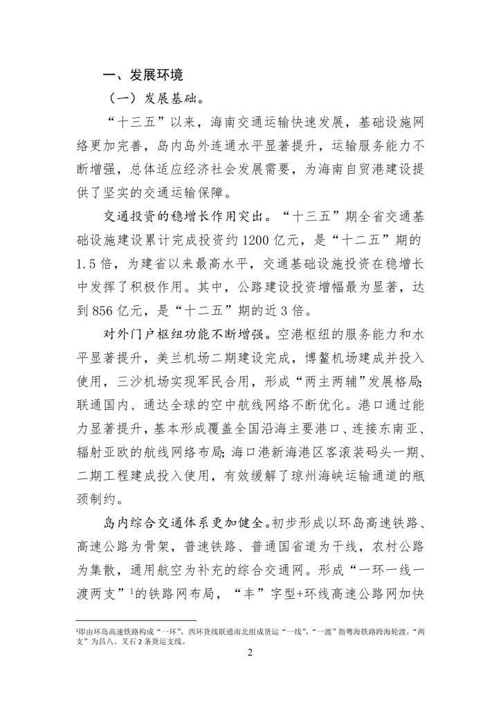 海南省“十四五”综合交通运输规划