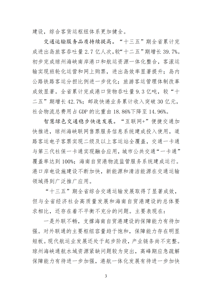 海南省“十四五”综合交通运输规划