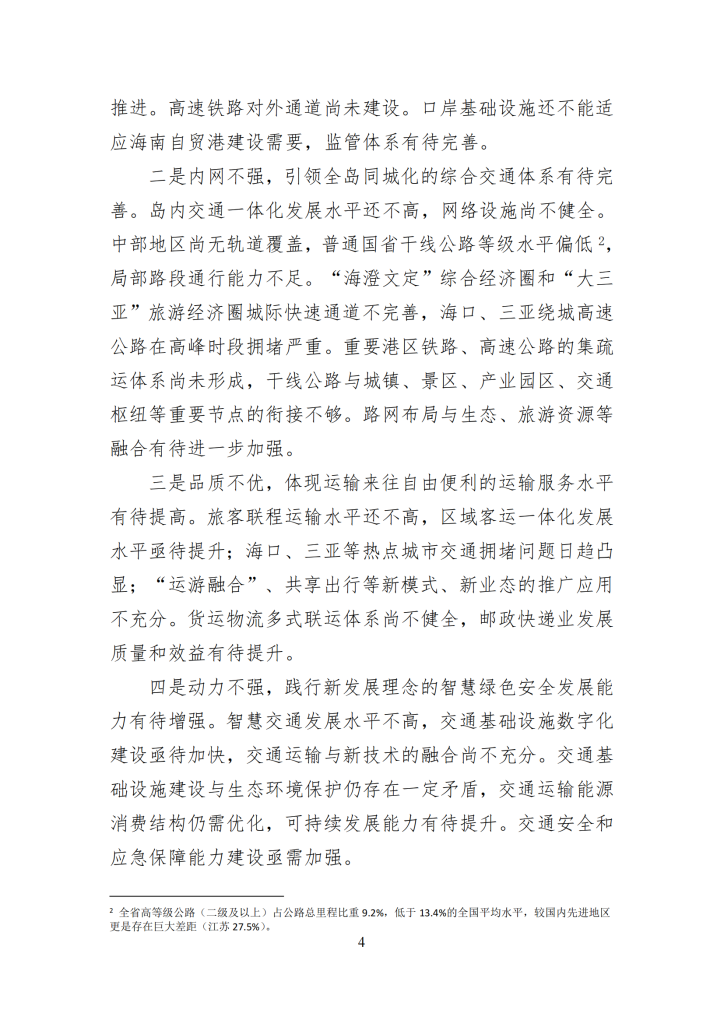 海南省“十四五”综合交通运输规划