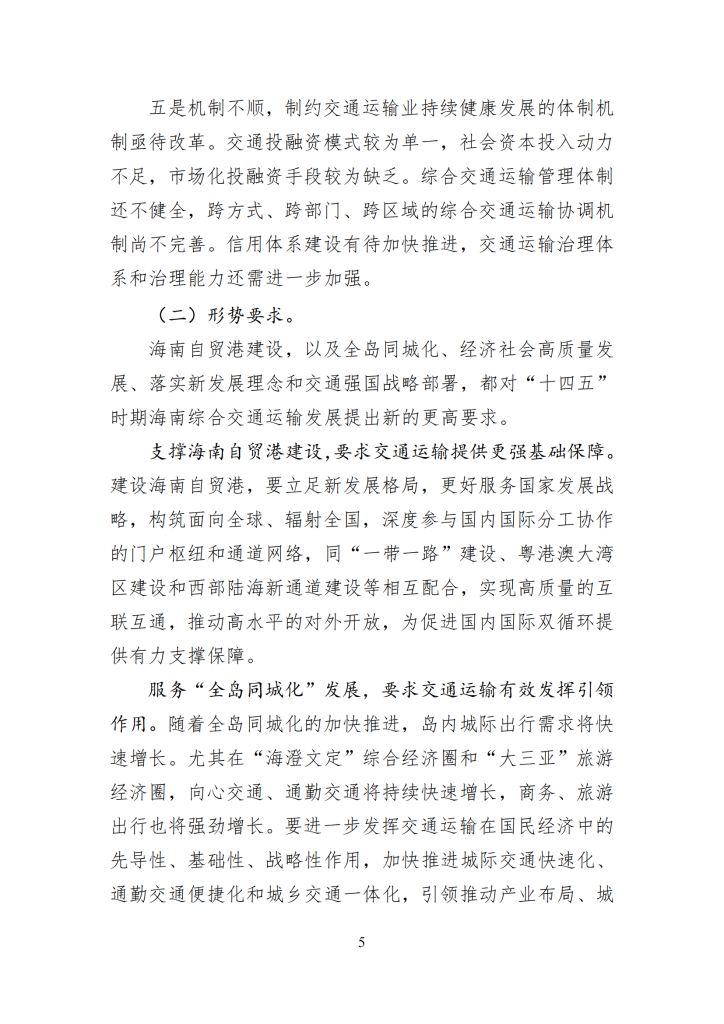 海南省“十四五”综合交通运输规划