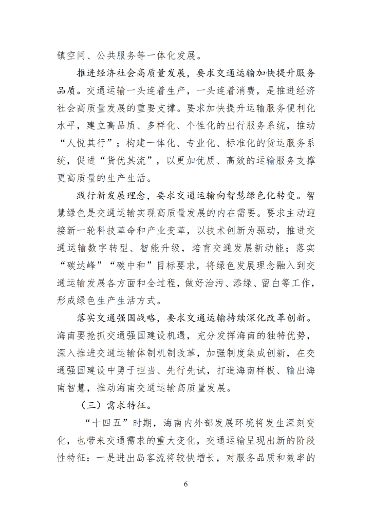 海南省“十四五”综合交通运输规划