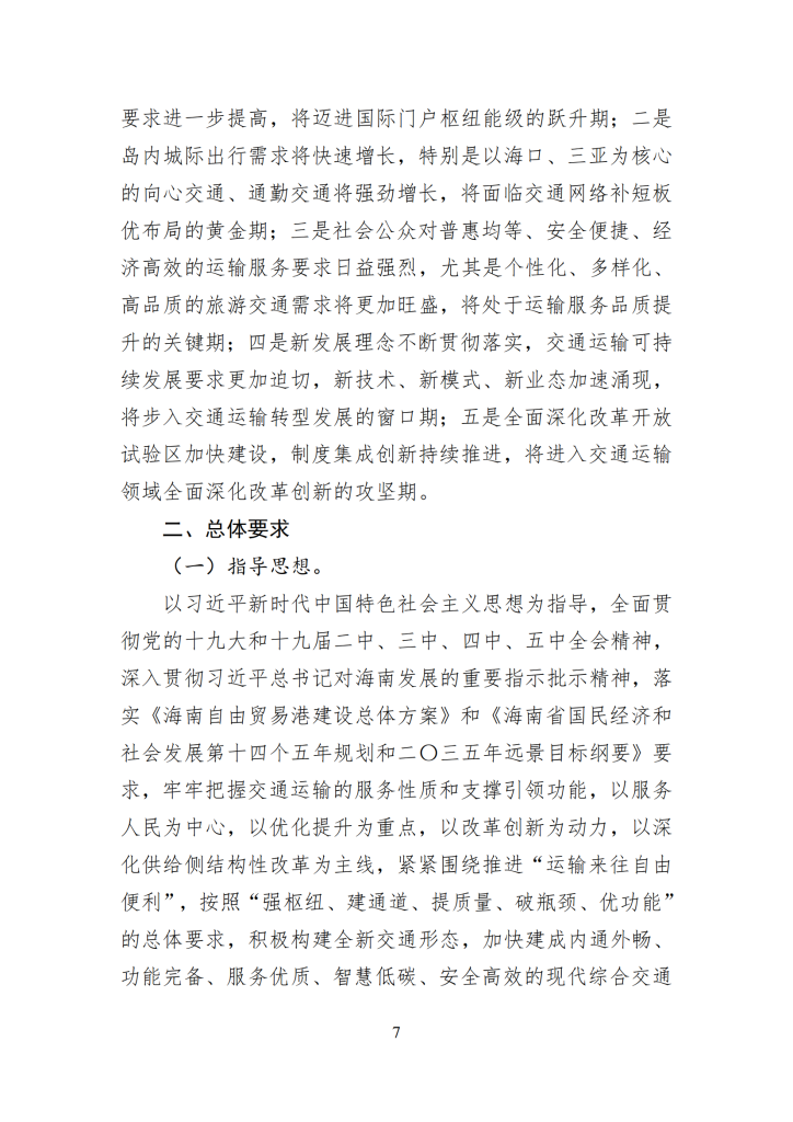 海南省“十四五”综合交通运输规划