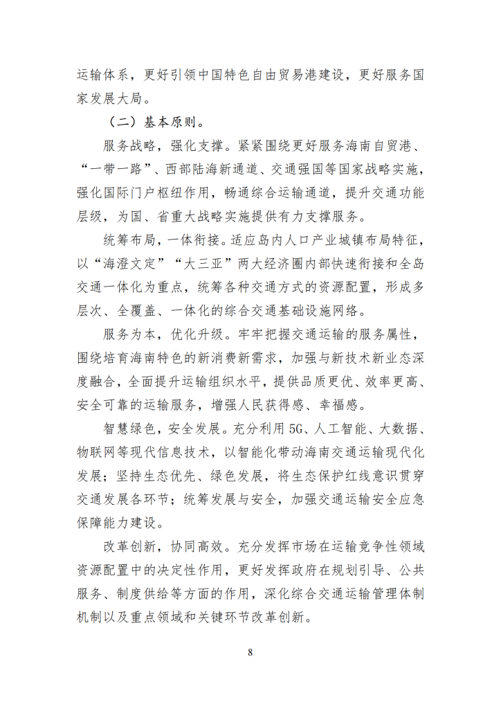 海南省“十四五”综合交通运输规划
