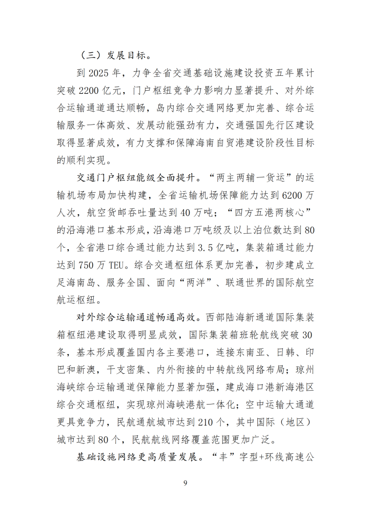 海南省“十四五”综合交通运输规划