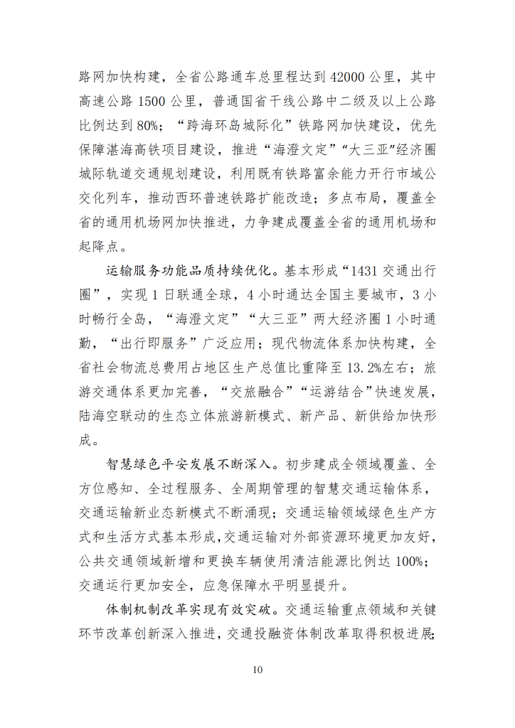 海南省“十四五”综合交通运输规划