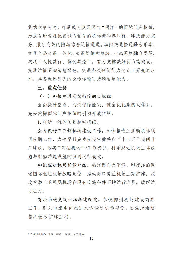 海南省“十四五”综合交通运输规划