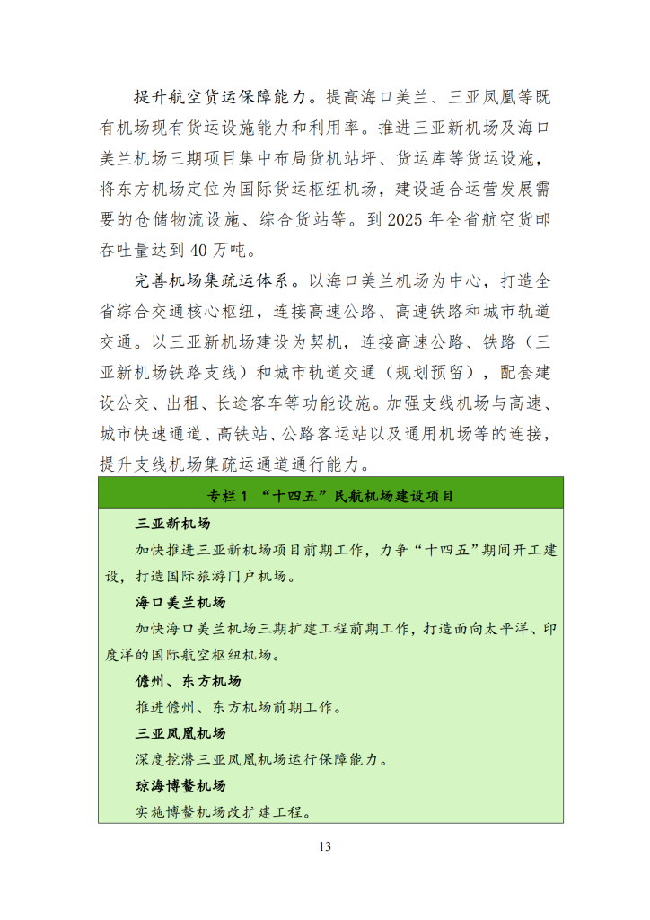 海南省“十四五”综合交通运输规划