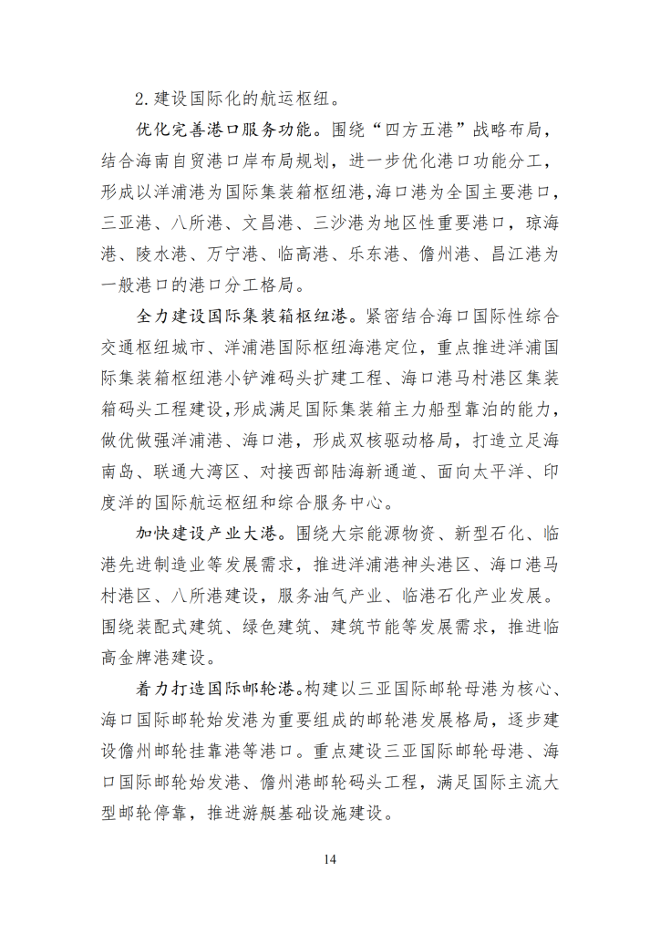 海南省“十四五”综合交通运输规划