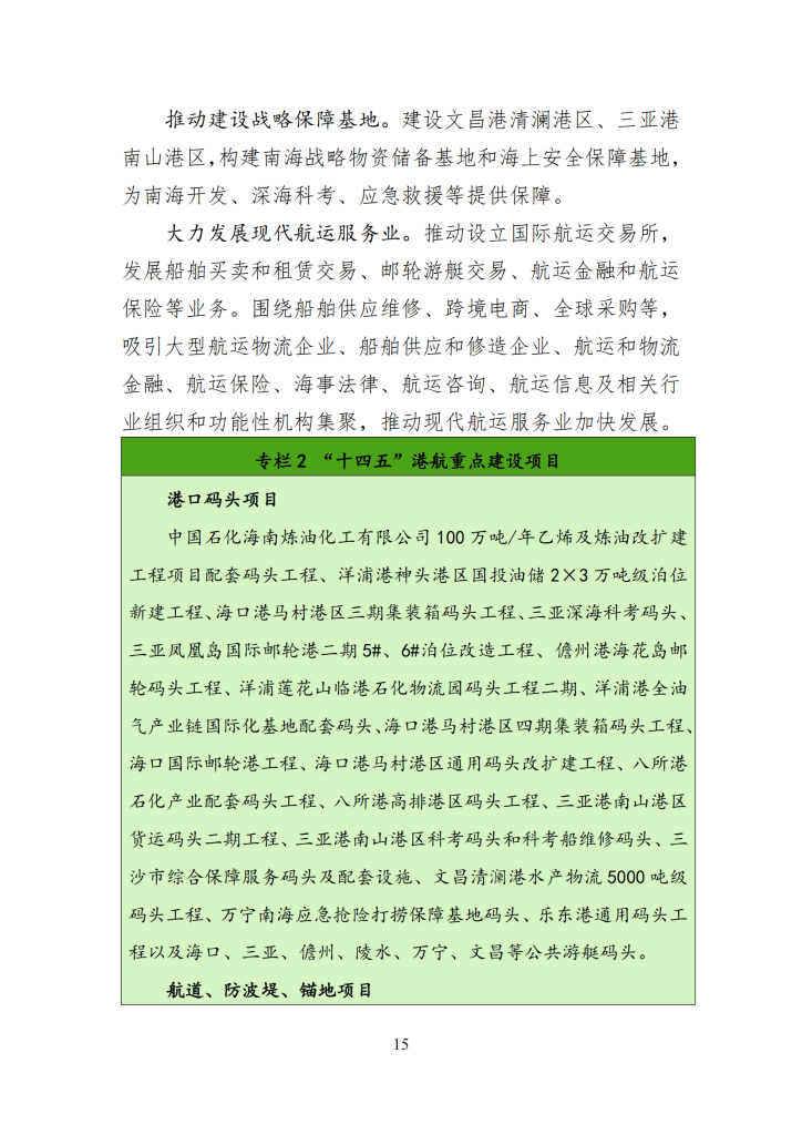 海南省“十四五”综合交通运输规划