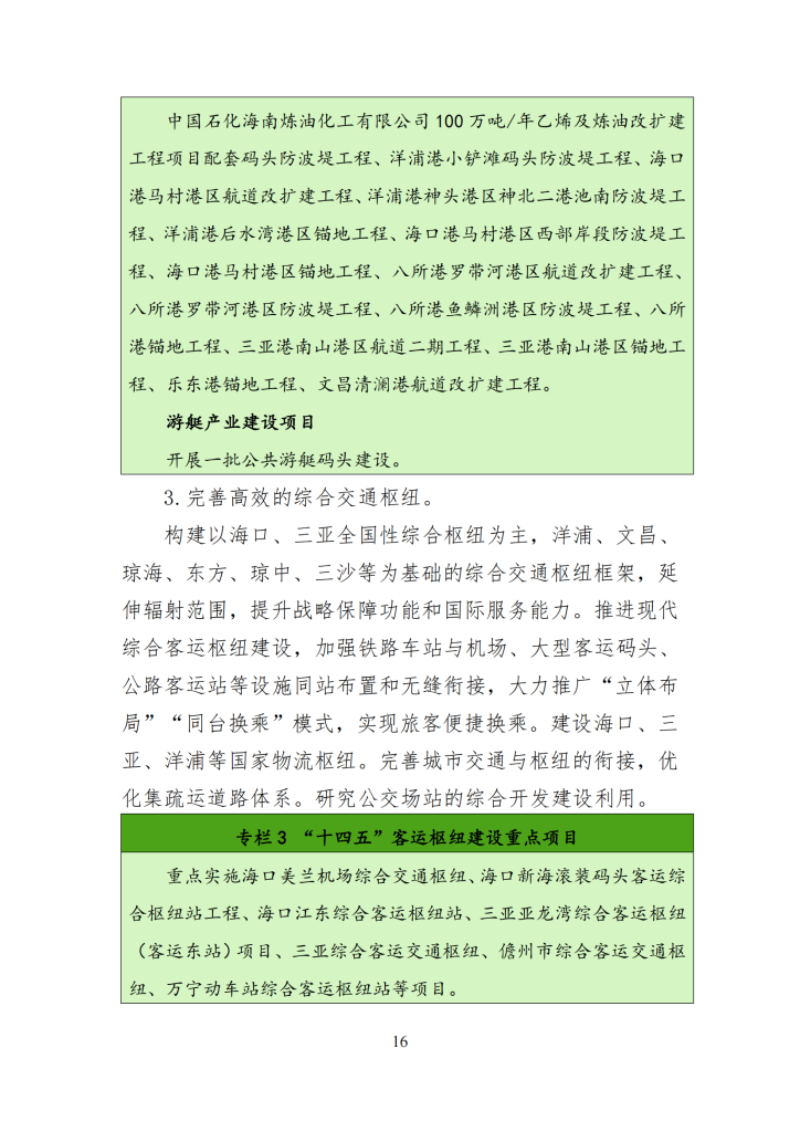 海南省“十四五”综合交通运输规划