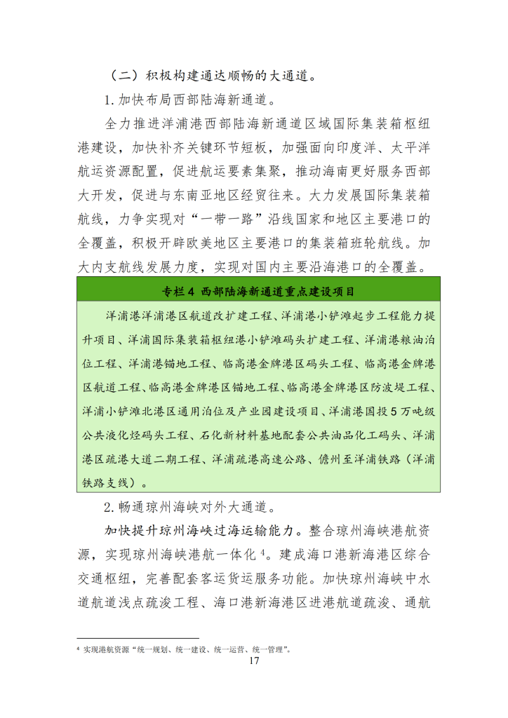 海南省“十四五”综合交通运输规划
