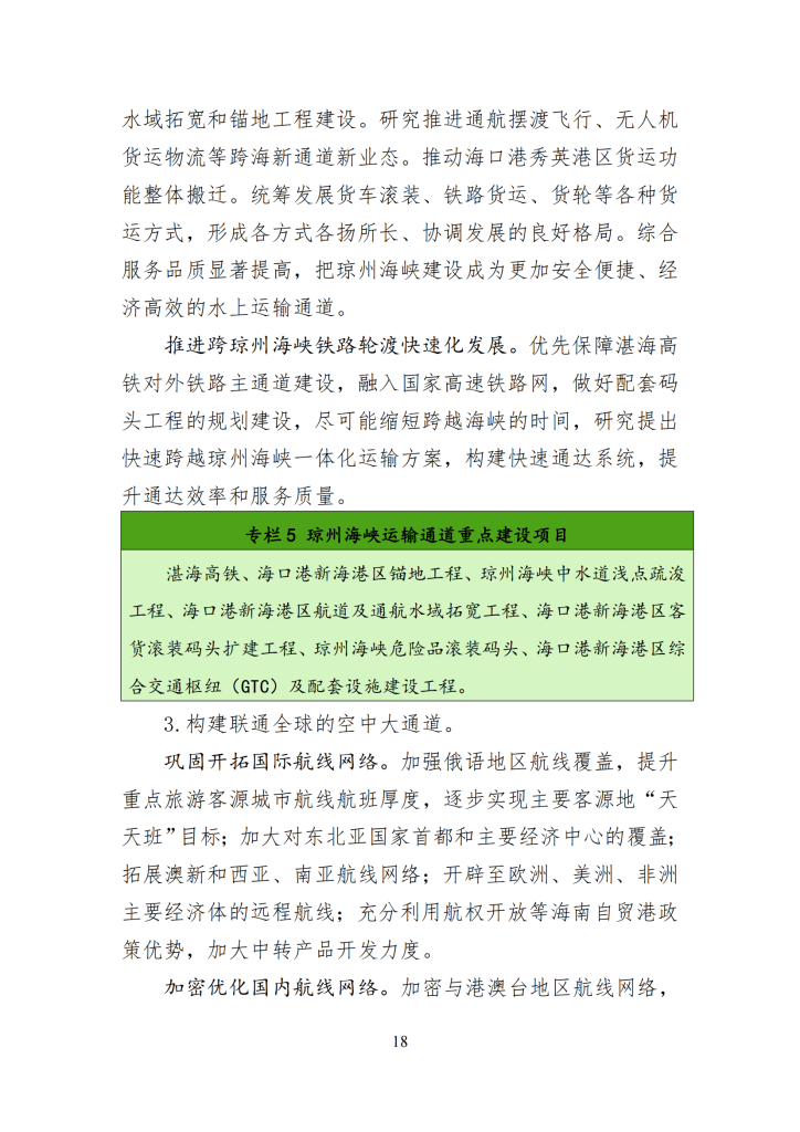 海南省“十四五”综合交通运输规划