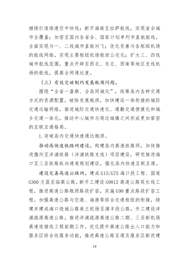 海南省“十四五”综合交通运输规划