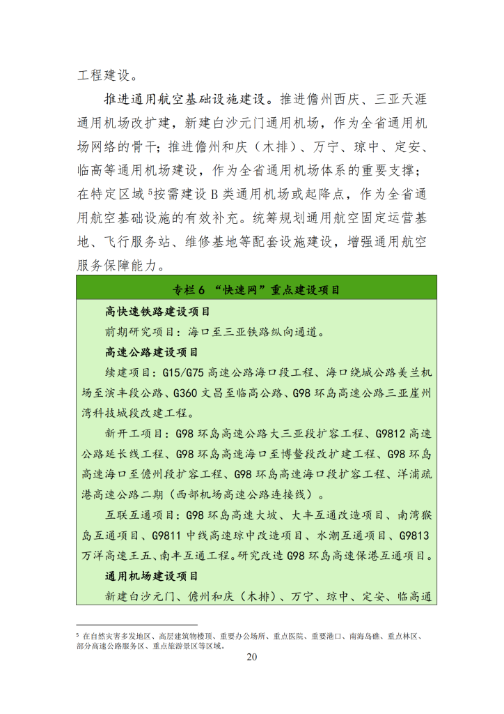 海南省“十四五”综合交通运输规划