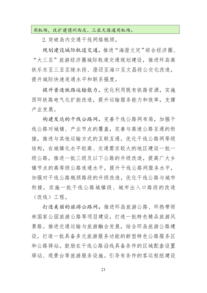 海南省“十四五”综合交通运输规划
