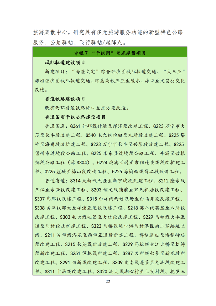 海南省“十四五”综合交通运输规划