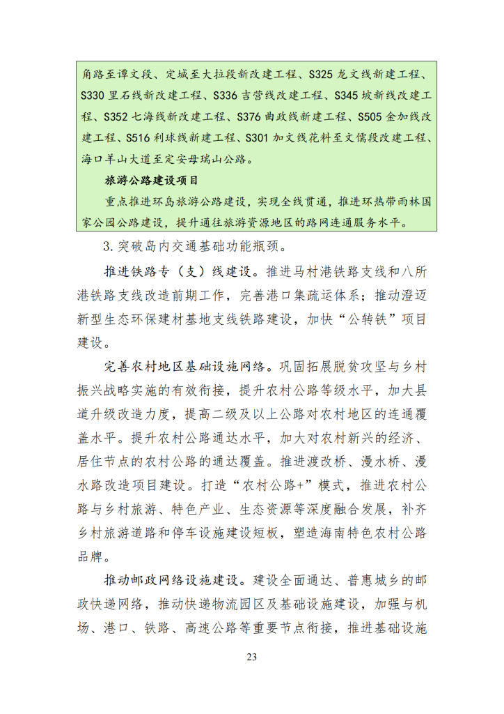 海南省“十四五”综合交通运输规划