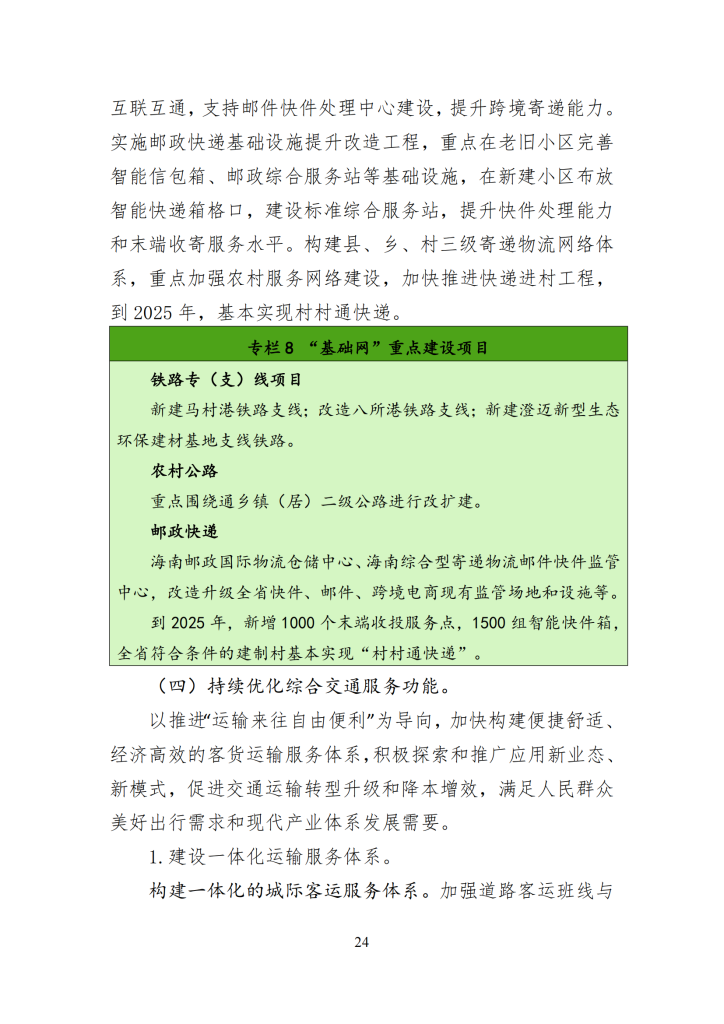 海南省“十四五”综合交通运输规划