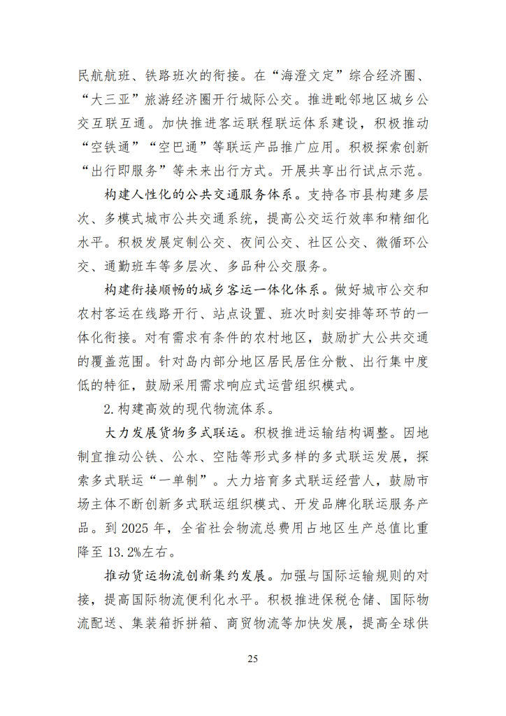海南省“十四五”综合交通运输规划