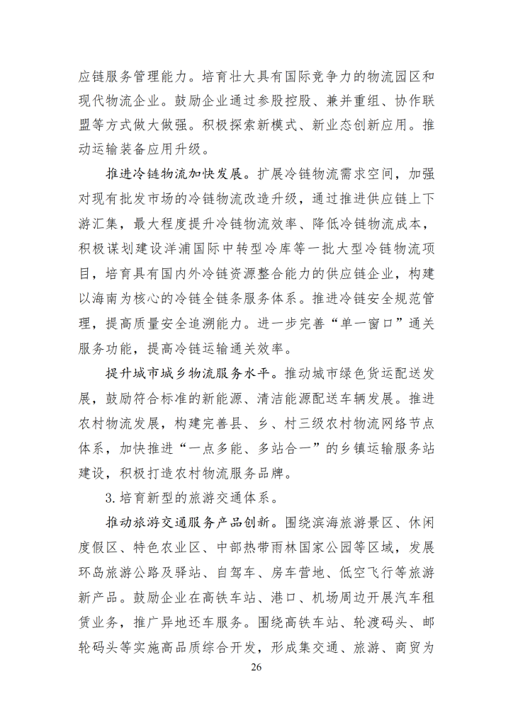 海南省“十四五”综合交通运输规划