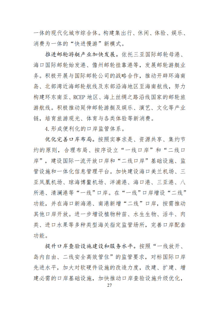 海南省“十四五”综合交通运输规划