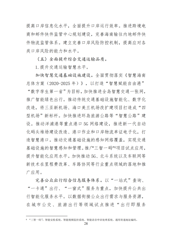 海南省“十四五”综合交通运输规划