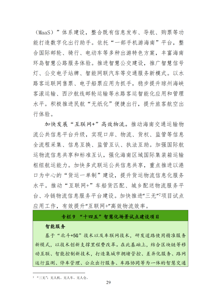 海南省“十四五”综合交通运输规划