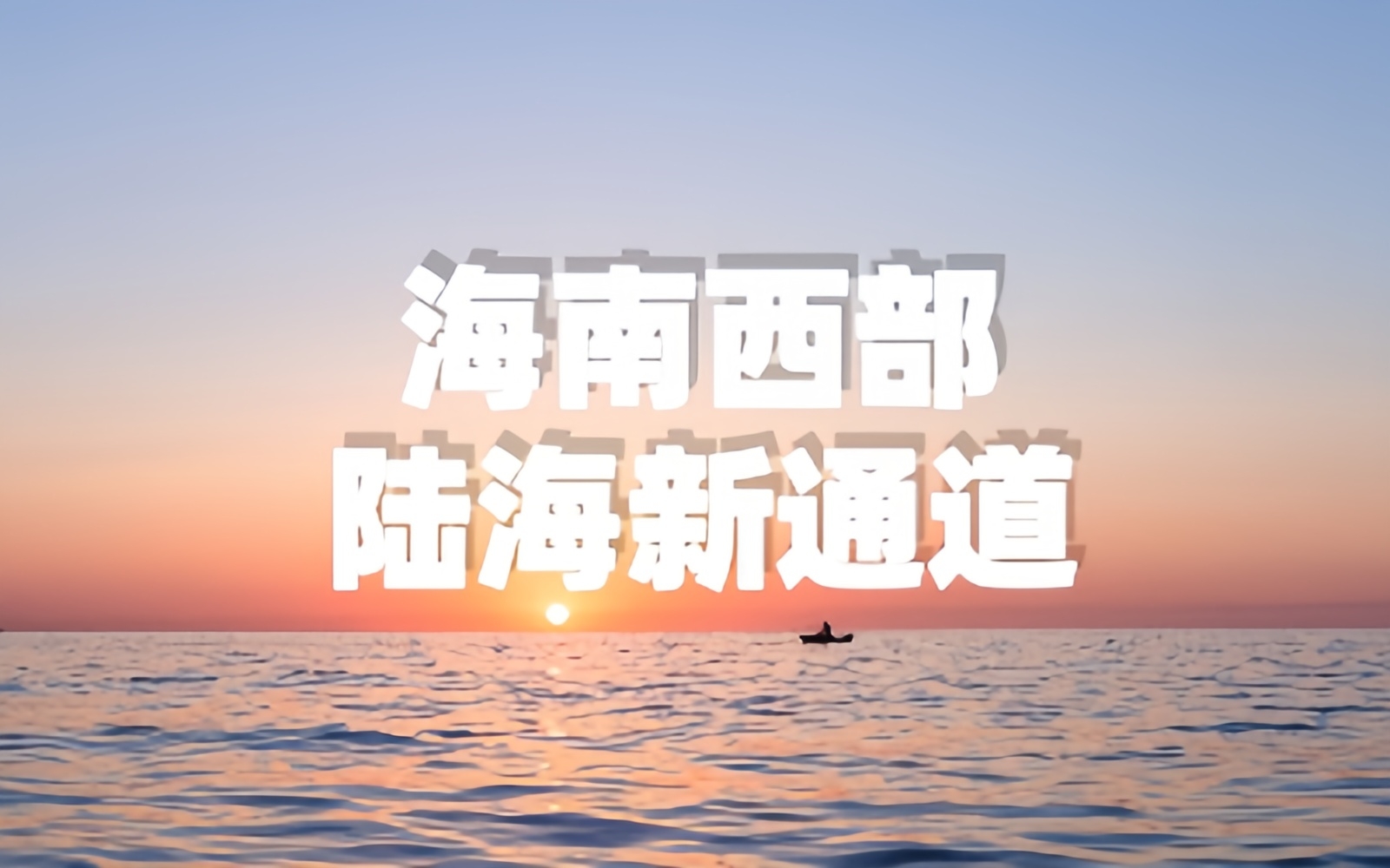 建设西部陆海新通道国际航运枢纽