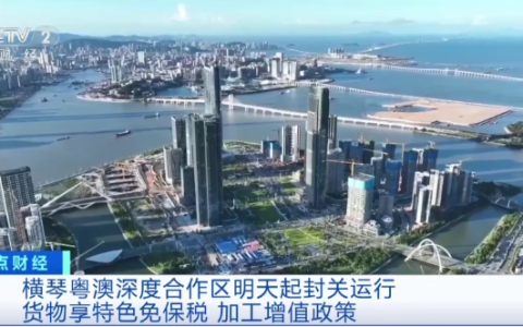 横琴粤澳深度合作区3月1日起封关运行！这些货物免税进口→